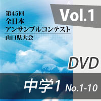 【DVD-R】 Vol.1 中学校の部1（No.1～10） / 第45回全日本アンサンブルコンテスト山口県大会