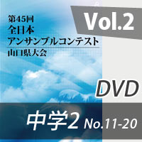 【DVD-R】 Vol.2 中学校の部2（No.11～20） / 第45回全日本アンサンブルコンテスト山口県大会