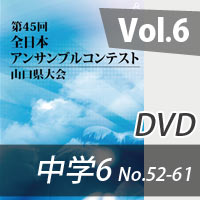 【DVD-R】 Vol.6 中学校の部6（No.52～61） / 第45回全日本アンサンブルコンテスト山口県大会