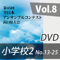 【DVD-R】 Vol.8 小学校の部2（No.13～25） / 第45回全日本アンサンブルコンテスト山口県大会
