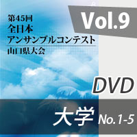【DVD-R】 Vol.9 大学の部（No.1～5） / 第45回全日本アンサンブルコンテスト山口県大会