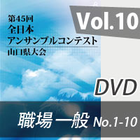 【DVD-R】 Vol.10職場・一般の部（No.1～10） / 第45回全日本アンサンブルコンテスト山口県大会