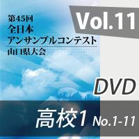 【DVD-R】 Vol.11 高等学校の部1（No.1～11） / 第45回全日本アンサンブルコンテスト山口県大会