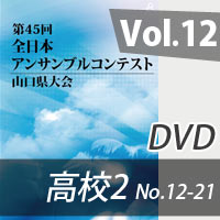 【DVD-R】 Vol.12 高等学校の部2（No.12～21） / 第45回全日本アンサンブルコンテスト山口県大会