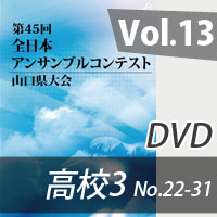 【DVD-R】 Vol.13 高等学校の部3（No.22～31） / 第45回全日本アンサンブルコンテスト山口県大会