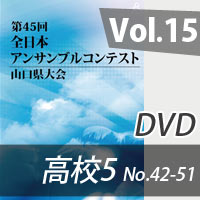 【DVD-R】 Vol.15 高等学校の部5（No.42～51） / 第45回全日本アンサンブルコンテスト山口県大会