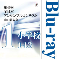 【Blu-ray-R】Vol.1 小学校の部1（No.1～13） / 第46回全日本アンサンブルコンテスト山口県大会
