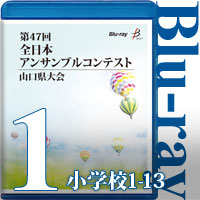 【Blu-ray-R】Vol.1 小学生の部1（No.1～13） / 第47回全日本アンサンブルコンテスト山口県大会