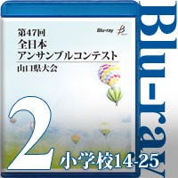 【Blu-ray-R】Vol.2 小学生の部2（No.14～25） / 第47回全日本アンサンブルコンテスト山口県大会