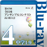 【Blu-ray-R】Vol.4 中学生の部1（No.1～9） / 第47回全日本アンサンブルコンテスト山口県大会
