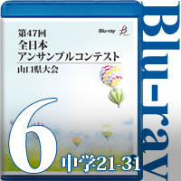 【Blu-ray-R】Vol.6 中学生の部3（No.21～31） / 第47回全日本アンサンブルコンテスト山口県大会