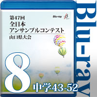 【Blu-ray-R】Vol.8 中学生の部5（No.43～52） / 第47回全日本アンサンブルコンテスト山口県大会