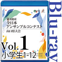 【Blu-ray-R】Vol.1 小学生の部1（No.1～12） / 第48回全日本アンサンブルコンテスト山口県大会