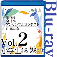 【Blu-ray-R】Vol.2 小学生の部2（No.13～23） / 第48回全日本アンサンブルコンテスト山口県大会