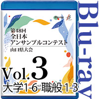 【Blu-ray-R】Vol.3 大学の部（No.1～6）、職場・一般の部1 (No.1～3) / 第48回全日本アンサンブルコンテスト山口県大会