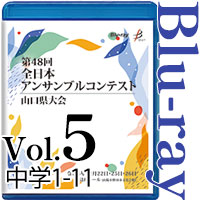 【Blu-ray-R】Vol.5 中学生の部1（No.1～11） / 第48回全日本アンサンブルコンテスト山口県大会