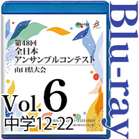 【Blu-ray-R】Vol.6 中学生の部2（No.12～22） / 第48回全日本アンサンブルコンテスト山口県大会