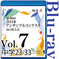 【Blu-ray-R】Vol.7 中学生の部3（No.23～33） / 第48回全日本アンサンブルコンテスト山口県大会