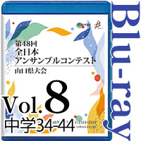 【Blu-ray-R】Vol.8 中学生の部4（No.34～44） / 第48回全日本アンサンブルコンテスト山口県大会