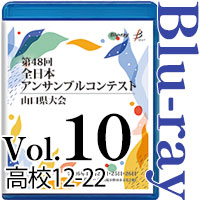 【Blu-ray-R】Vol.10 高等学校の部2（No.12～22） / 第48回全日本アンサンブルコンテスト山口県大会