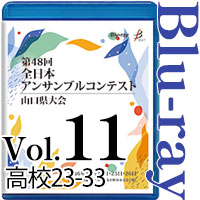 【Blu-ray-R】Vol.11 高等学校の部3（No.23～33） / 第48回全日本アンサンブルコンテスト山口県大会