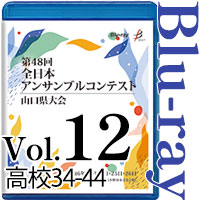 【Blu-ray-R】Vol.12 高等学校の部4（No.34～44） / 第48回全日本アンサンブルコンテスト山口県大会