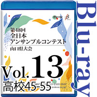 【Blu-ray-R】Vol.13 高等学校の部5（No.45～55） / 第48回全日本アンサンブルコンテスト山口県大会