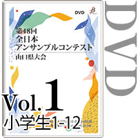 【DVD-R】Vol.1 小学生の部1（No.1～12） / 第48回全日本アンサンブルコンテスト山口県大会