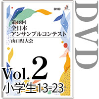 【DVD-R】Vol.2 小学生の部2（No.13～23） / 第48回全日本アンサンブルコンテスト山口県大会