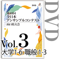 【DVD-R】Vol.3 大学の部（No.1～6）、職場・一般の部1 (No.1～3) / 第48回全日本アンサンブルコンテスト山口県大会