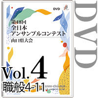 【DVD-R】Vol.4 職場・一般の部2 (No.4～11) / 第48回全日本アンサンブルコンテスト山口県大会