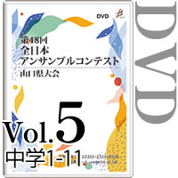 【DVD-R】Vol.5 中学生の部1（No.1～11） / 第48回全日本アンサンブルコンテスト山口県大会