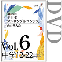 【DVD-R】Vol.6 中学生の部2（No.12～22） / 第48回全日本アンサンブルコンテスト山口県大会