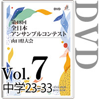 【DVD-R】Vol.7 中学生の部3（No.23～33） / 第48回全日本アンサンブルコンテスト山口県大会