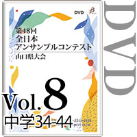 【DVD-R】Vol.8 中学生の部4（No.34～44） / 第48回全日本アンサンブルコンテスト山口県大会