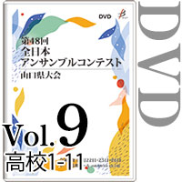 【DVD-R】Vol.9 高等学校の部1（No.1～11） / 第48回全日本アンサンブルコンテスト山口県大会