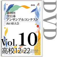 【DVD-R】Vol.10 高等学校の部2（No.12～22） / 第48回全日本アンサンブルコンテスト山口県大会