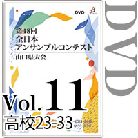 【DVD-R】Vol.11 高等学校の部3（No.23～33） / 第48回全日本アンサンブルコンテスト山口県大会