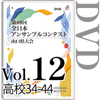 【DVD-R】Vol.12 高等学校の部4（No.34～44） / 第48回全日本アンサンブルコンテスト山口県大会