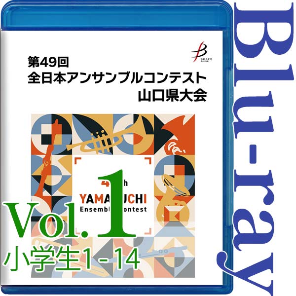 【Blu-ray-R】Vol.1 小学生の部（No.1～14） / 第49回全日本アンサンブルコンテスト山口県大会