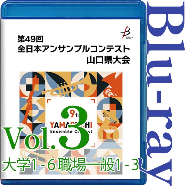 【Blu-ray-R】Vol.3 大学の部（No.1～6）、職場・一般の部（No.1～3） / 第49回全日本アンサンブルコンテスト山口県大会
