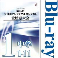 【Blu-ray-R】Vol.1 中学校の部1（No.1～11）  / 第46回全日本アンサンブルコンテスト愛媛県大会