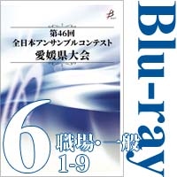 【Blu-ray-R】Vol.6 職場・一般の部（No.1～9） / 第46回全日本アンサンブルコンテスト愛媛県大会