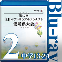 【Blu-ray-R】Vol.2 中学生の部2（No.13～24）／第47回全日本アンサンブルコンテスト愛媛県大会