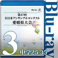 【Blu-ray-R】Vol.3 中学生の部3（No.25～35）／第47回全日本アンサンブルコンテスト愛媛県大会