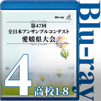 【Blu-ray-R】Vol.4 高等学校の部1（No.1～8）／第47回全日本アンサンブルコンテスト愛媛県大会
