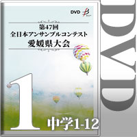 【DVD-R】Vol.1 中学生の部1（No.1～12）／第47回全日本アンサンブルコンテスト愛媛県大会
