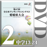 【DVD-R】Vol.2 中学生の部2（No.13～24）／第47回全日本アンサンブルコンテスト愛媛県大会