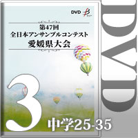 【DVD-R】Vol.3 中学生の部3（No.25～35）／第47回全日本アンサンブルコンテスト愛媛県大会