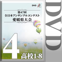 【DVD-R】Vol.4 高等学校の部1（No.1～8）／第47回全日本アンサンブルコンテスト愛媛県大会